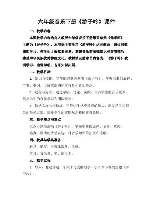 六年级音乐下册《游子吟》课件
