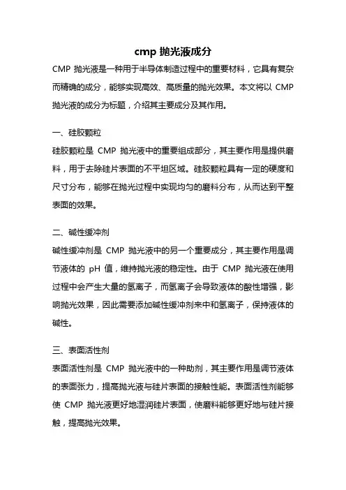 cmp抛光液成分