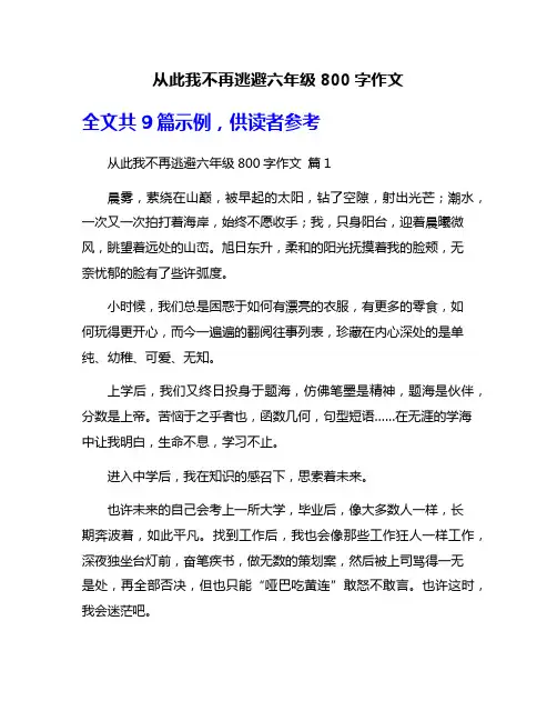 从此我不再逃避六年级800字作文