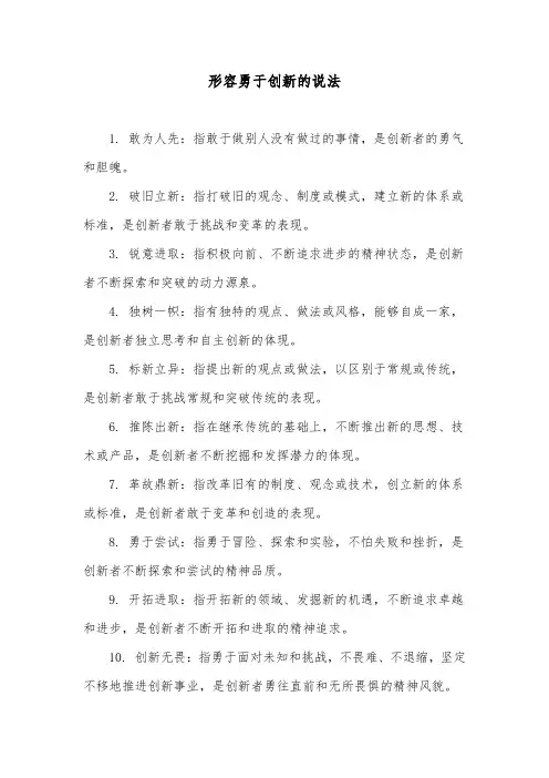 形容勇于创新的说法