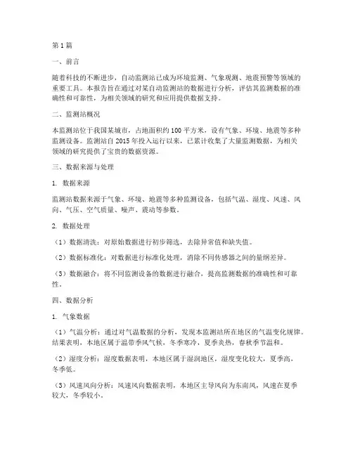 自动监测站数据分析报告(3篇)
