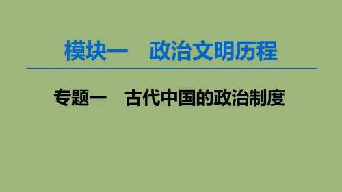 2020版高考历史一轮复习中国早期政治制度的特点和走向“大一统”的秦汉政治课件人民版