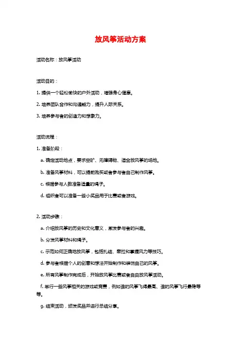 放风筝活动方案