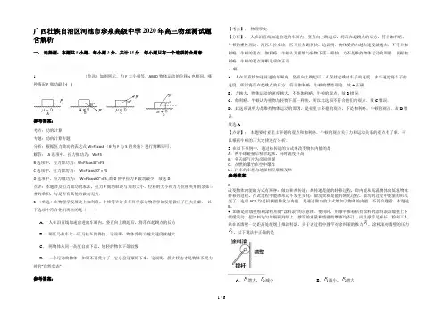 广西壮族自治区河池市珍泉高级中学2020年高三物理测试题含解析
