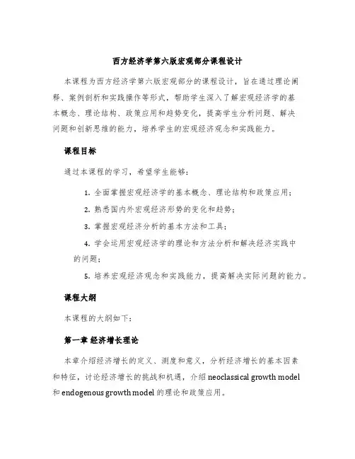 西方经济学第六版宏观部分课程设计