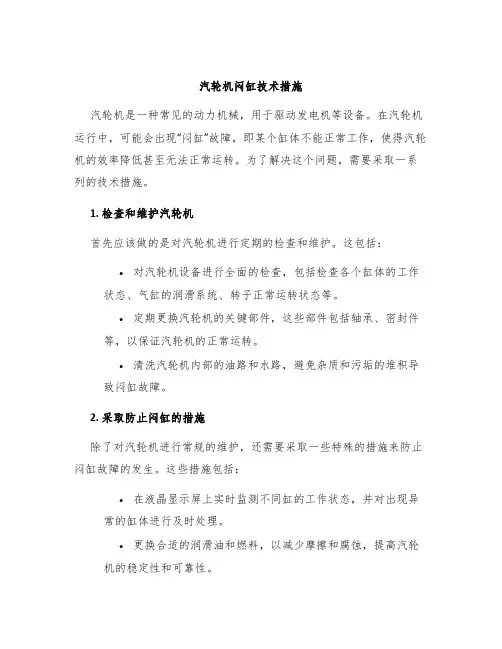 汽轮机闷缸技术措施