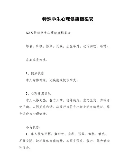 特殊学生心理健康档案表