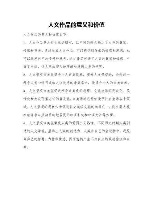 人文作品的意义和价值