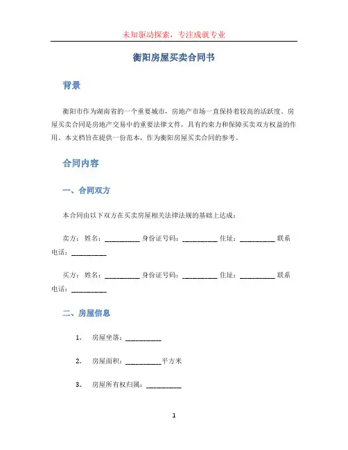 衡阳房屋买卖合同书