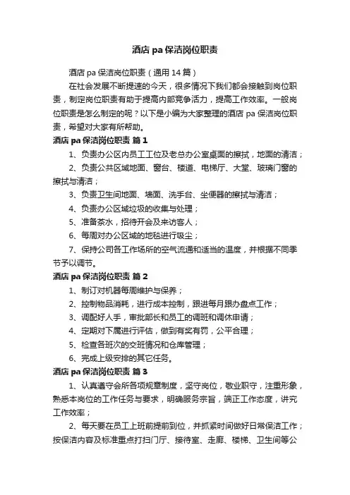 酒店pa保洁岗位职责（通用14篇）