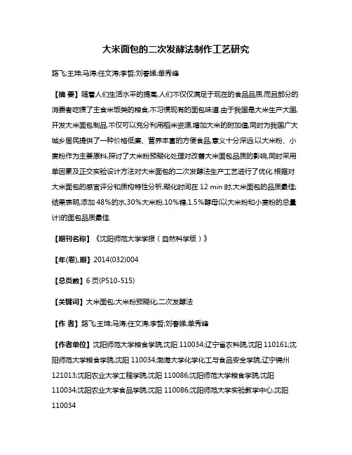 大米面包的二次发酵法制作工艺研究