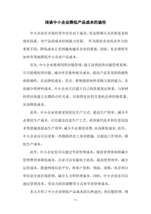 浅谈中小企业降低产品成本的途径