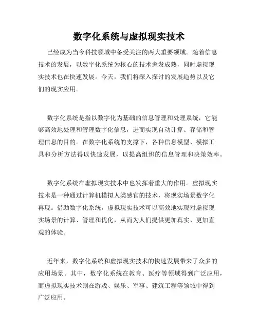 数字化系统与虚拟现实技术