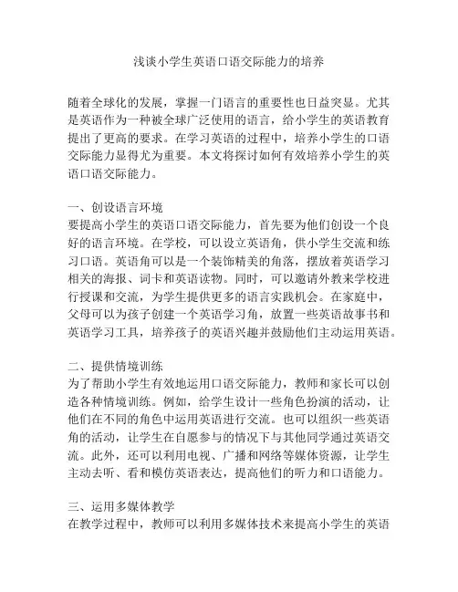 浅谈小学生英语口语交际能力的培养