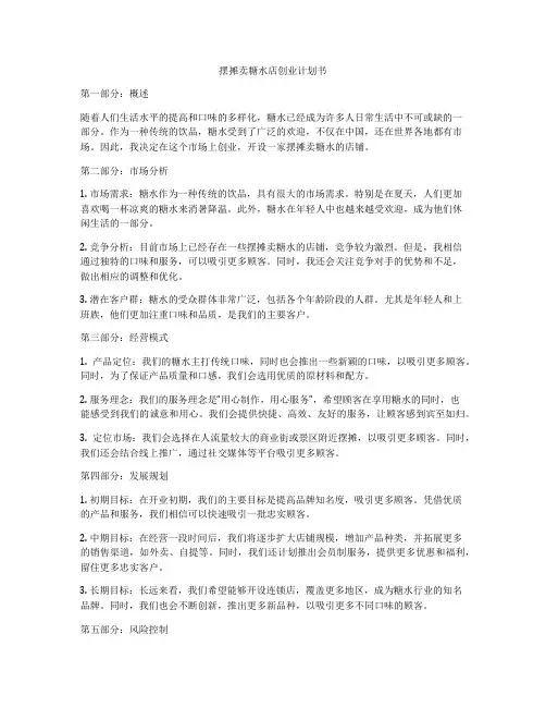 摆摊卖糖水店创业计划书