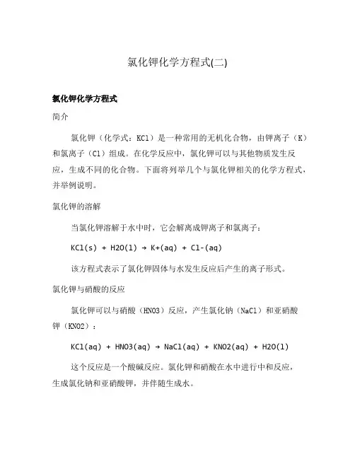 氯化钾化学方程式(二)