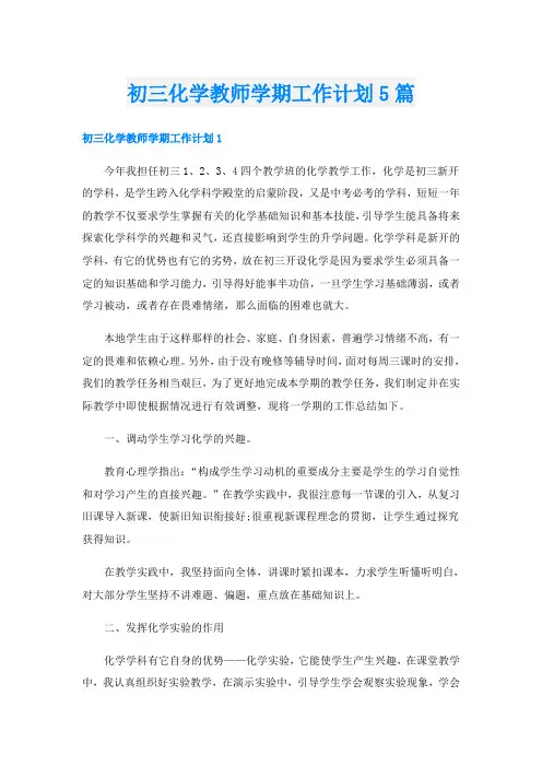 初三化学教师学期工作计划5篇