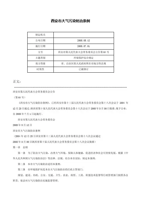 西安市大气污染防治条例-西安市第人民代表大会常务委员会公告第64号