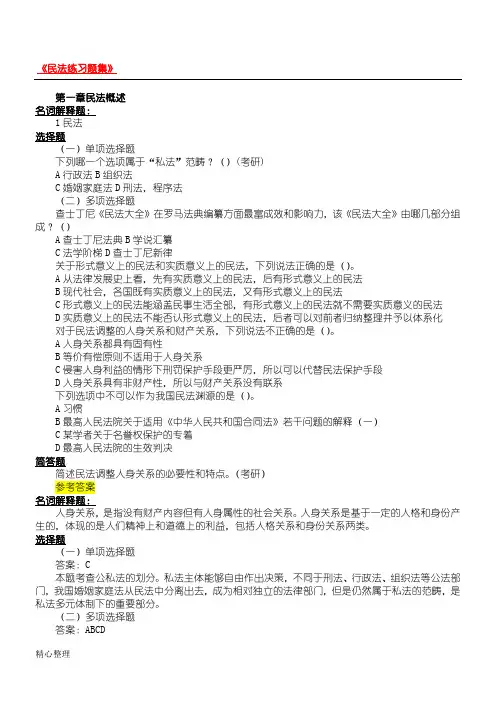 第一编 民法总论习题(含答案)