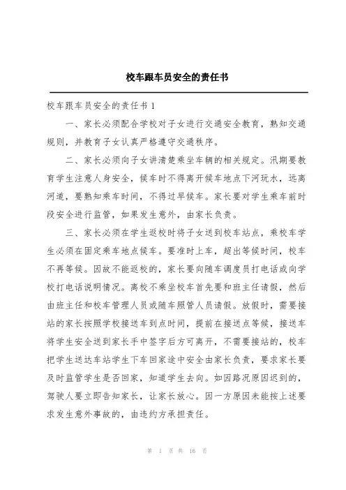 校车跟车员安全的责任书