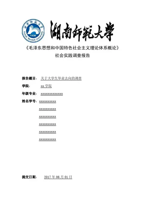 关于大学生毕业去向的调查问卷报告(word文档良心出品)