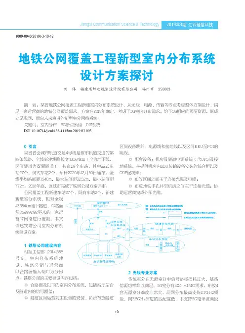 地铁公网覆盖工程新型室内分布系统设计方案探讨