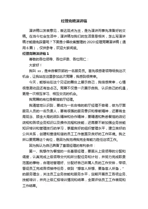 2020经理竞聘演讲稿（通用6篇）