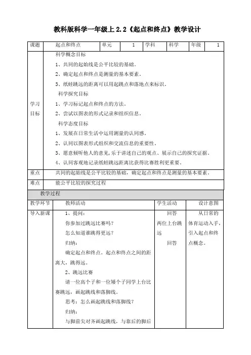 新教科版一年级科学上册《起点和终点》教案