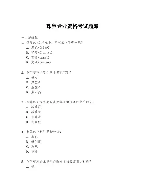 珠宝专业资格考试题库