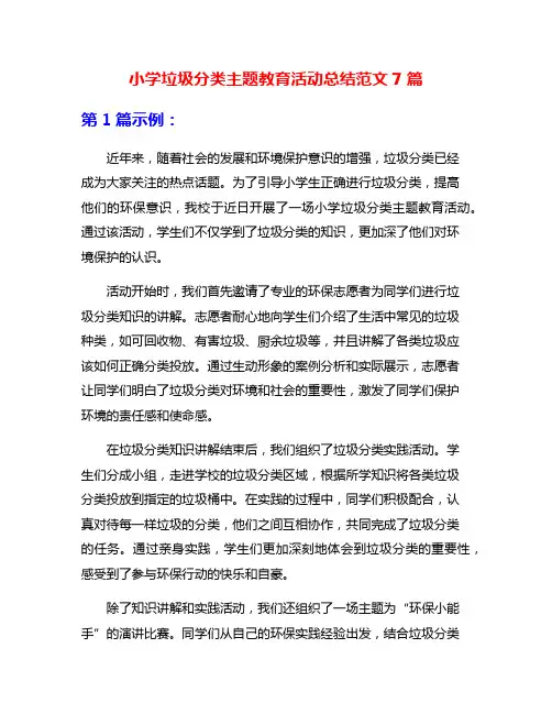 小学垃圾分类主题教育活动总结范文7篇