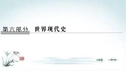 高考历史一轮岳麓版通史复习课件：阶段十四 课时1 俄国十月革命与苏联的社会主义建设