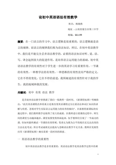 《论初中英语语法有效教学》杨晓燕