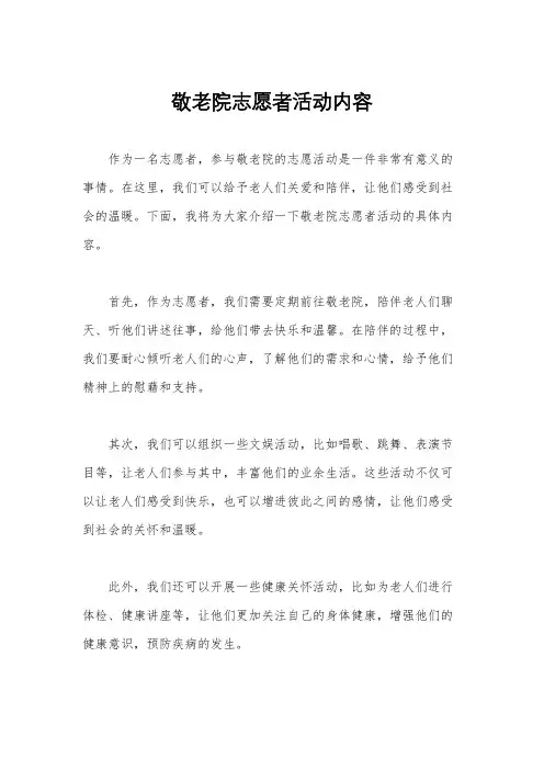 敬老院志愿者活动内容