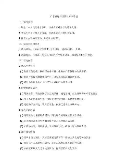 广东感恩回馈活动方案策划