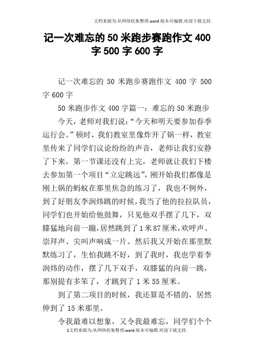 记一次难忘的50米跑步赛跑作文400字500字600字