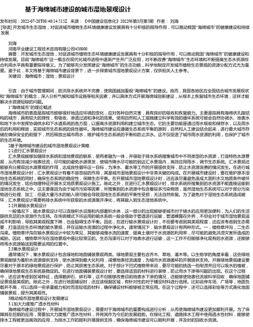 基于海绵城市建设的城市湿地景观设计