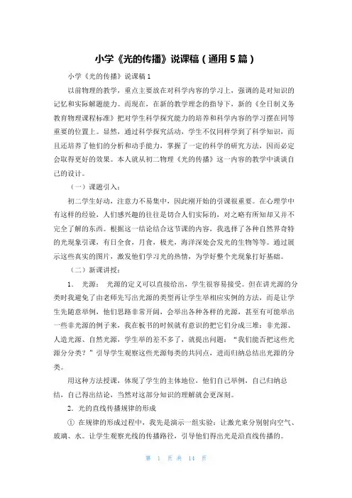 小学《光的传播》说课稿（通用5篇）