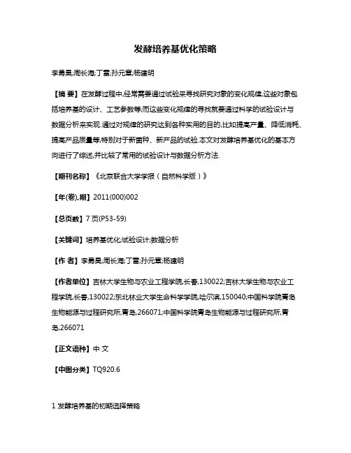 发酵培养基优化策略