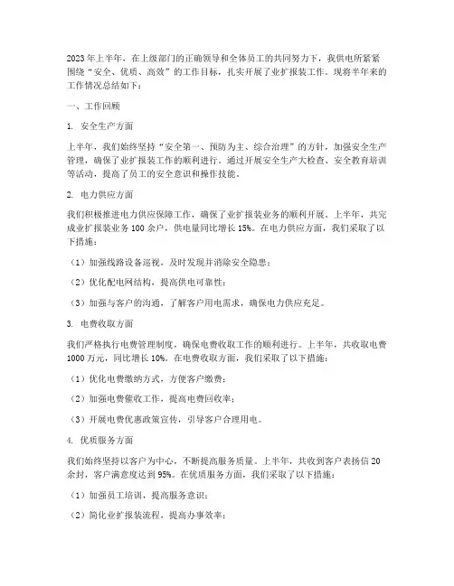 供电所业扩半年工作总结