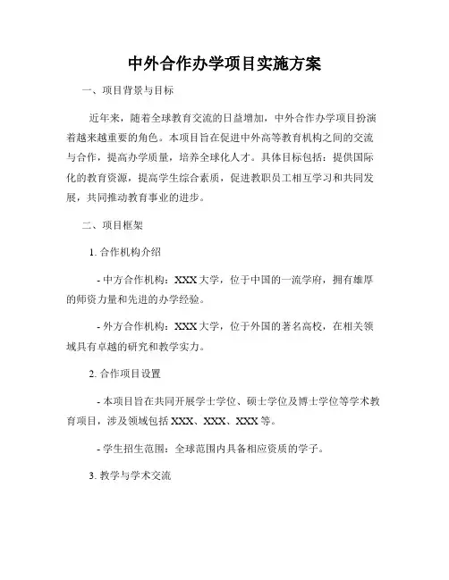 中外合作办学项目实施方案