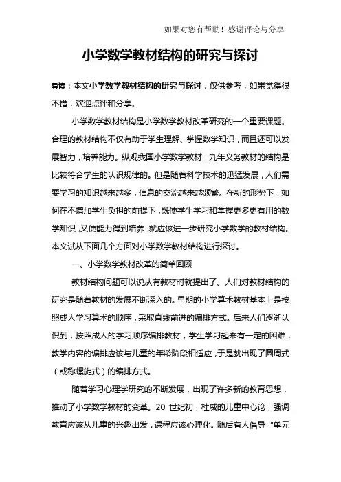 小学数学教材结构的研究与探讨