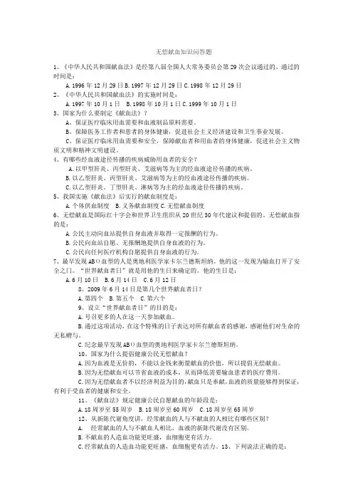 无偿献血选择题