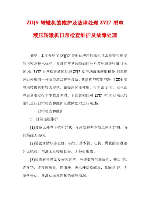 ZDJ9转辙机的维护及故障处理ZYJ7型电液压转辙机日常检查维护及故障处理
