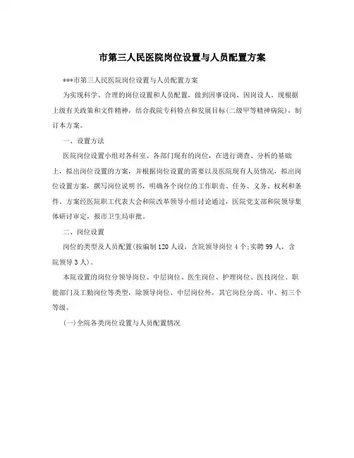 市第三人民医院岗位设置与人员配置方案