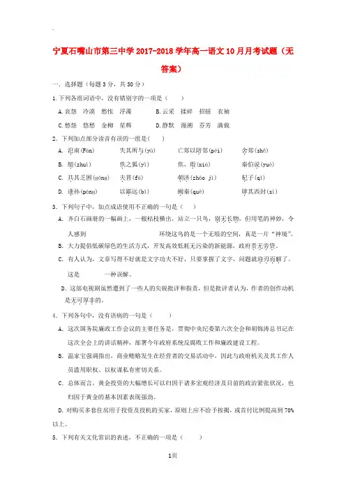 宁夏石嘴山市第三中学2017-2018学年高一语文10月月考试题(无答案)