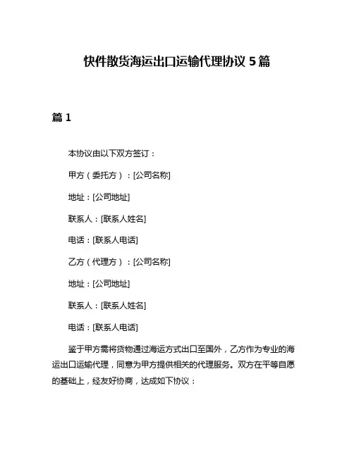 快件散货海运出口运输代理协议5篇