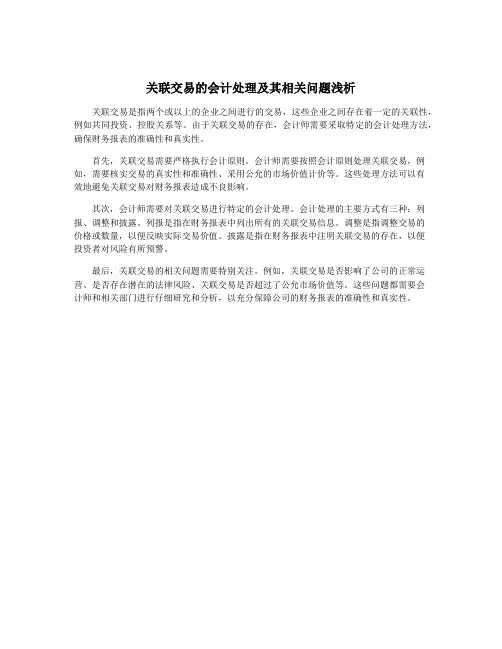 关联交易的会计处理及其相关问题浅析