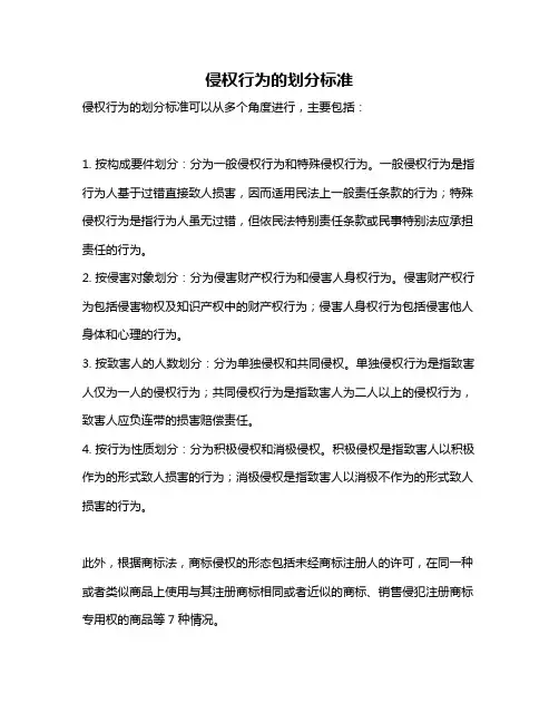 侵权行为的划分标准