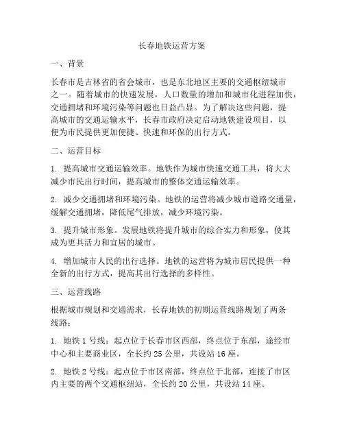 长春地铁运营方案