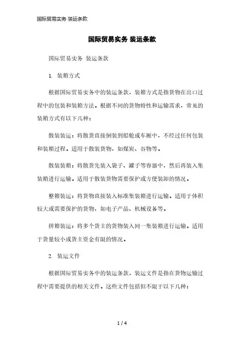 国际贸易实务 装运条款简洁范本